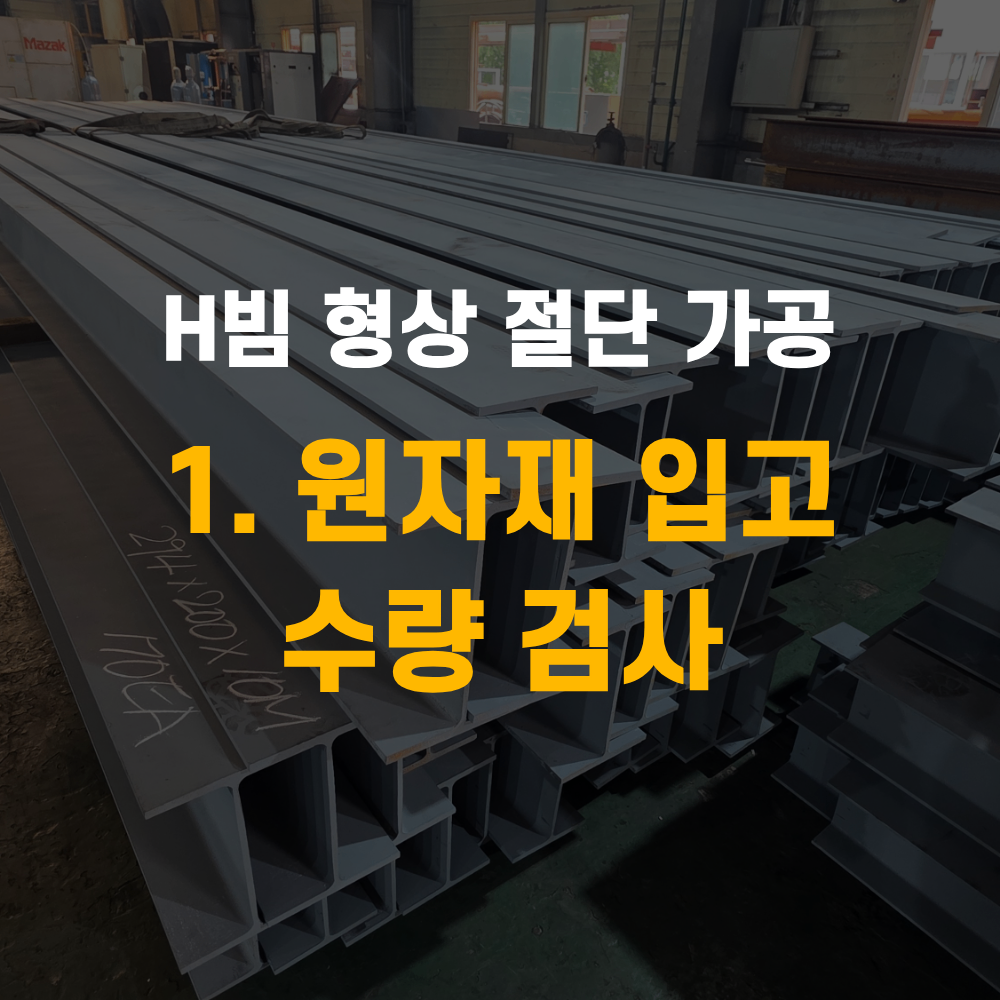 H빔 형상 절단 가공 원자재 입고 수량 검사 중요한 이유