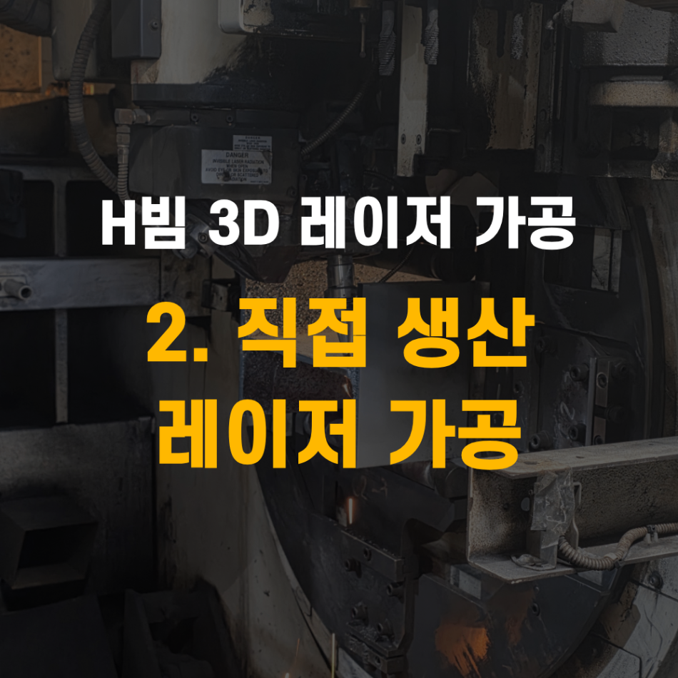H빔 3D 레이저 가공 100톤 형상 절단 직접 생산 중요한 이유